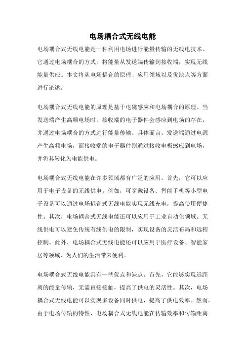 电场耦合式无线电能