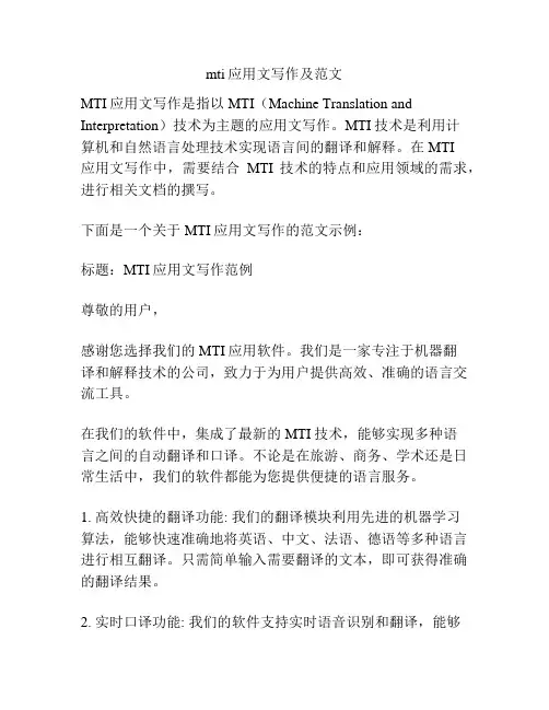 mti应用文写作及范文