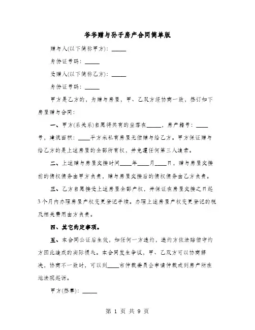 爷爷赠与孙子房产合同简单版(六篇)