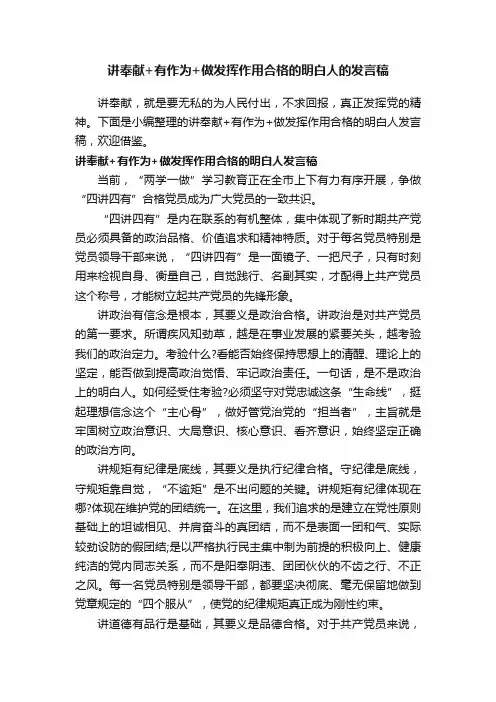 讲奉献+有作为+做发挥作用合格的明白人的发言稿
