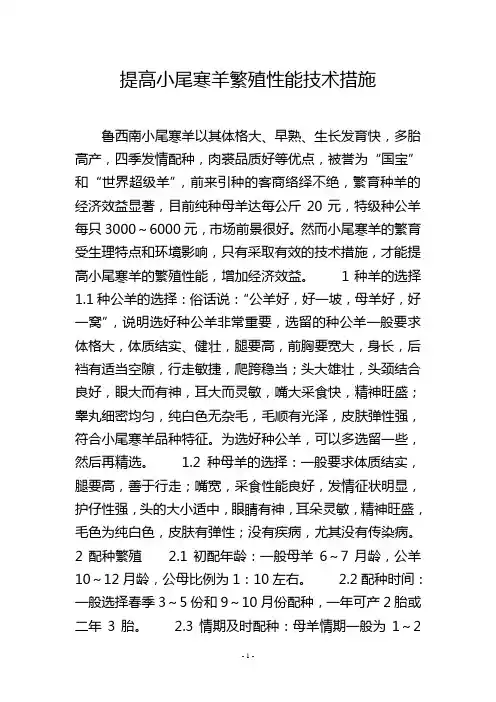 提高小尾寒羊繁殖性能技术措施