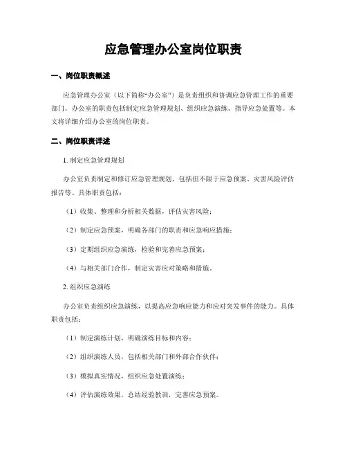 应急管理办公室岗位职责