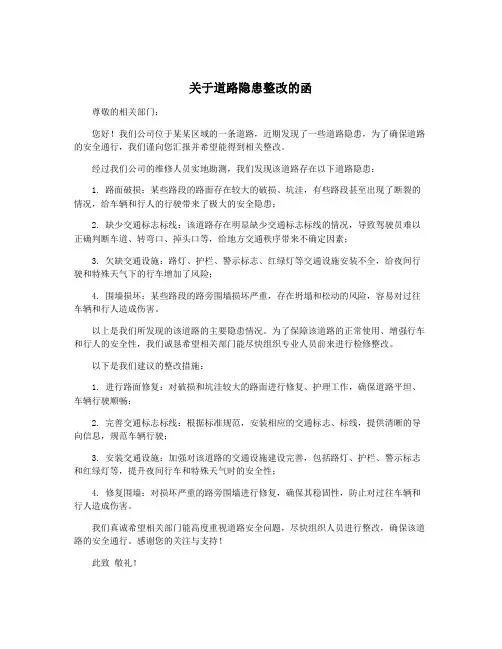 关于道路隐患整改的函