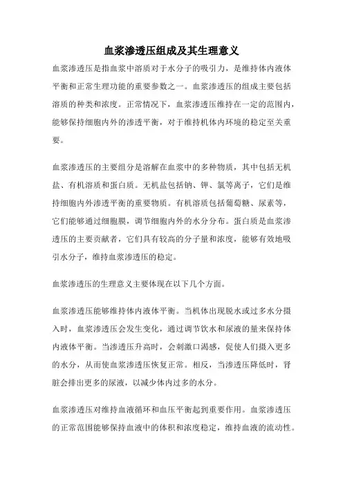 血浆渗透压组成及其生理意义