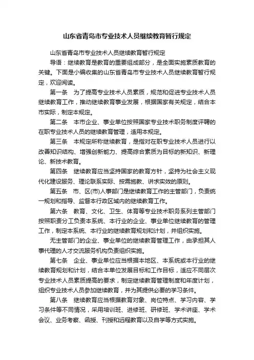 山东省青岛市专业技术人员继续教育暂行规定