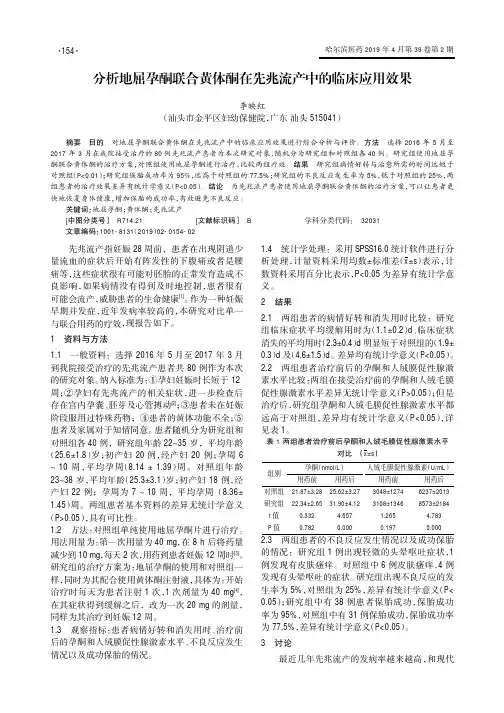 分析地屈孕酮联合黄体酮在先兆流产中的临床应用效果
