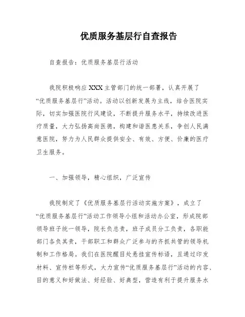 优质服务基层行自查报告
