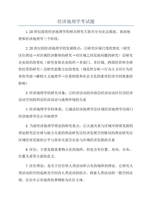 经济地理学考试题