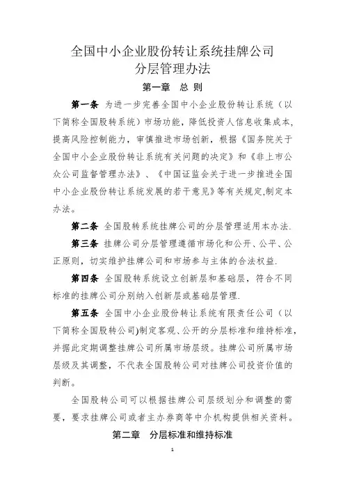 全国中小企业股份转让系统挂牌公司分层管理办法