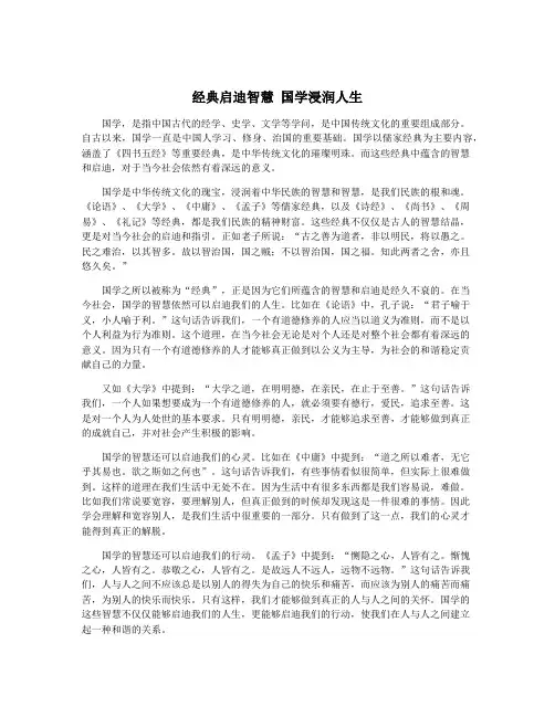 经典启迪智慧 国学浸润人生