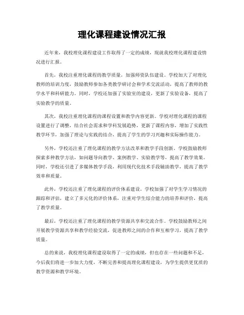 理化课程建设情况汇报