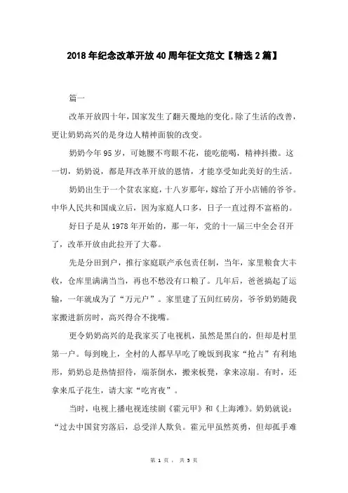2018年纪念改革开放40周年征文范文【精选2篇】