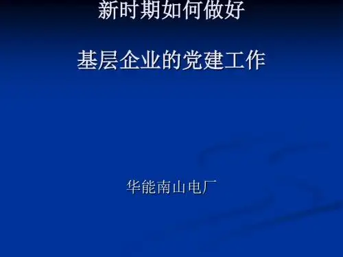 新时期如何做好基层企业的党建工作(ppt38张)