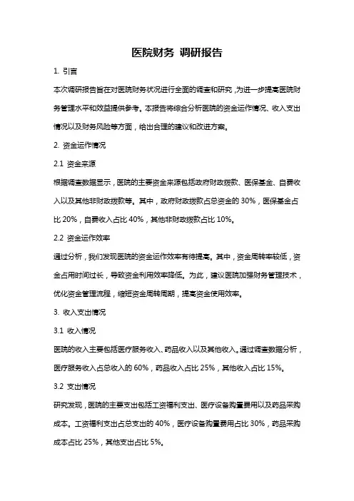 医院财务 调研报告