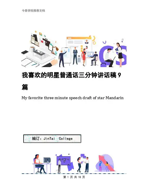 我喜欢的明星普通话三分钟讲话稿9篇