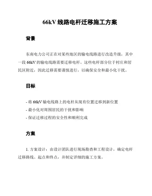 66kV线路电杆迁移施工方案