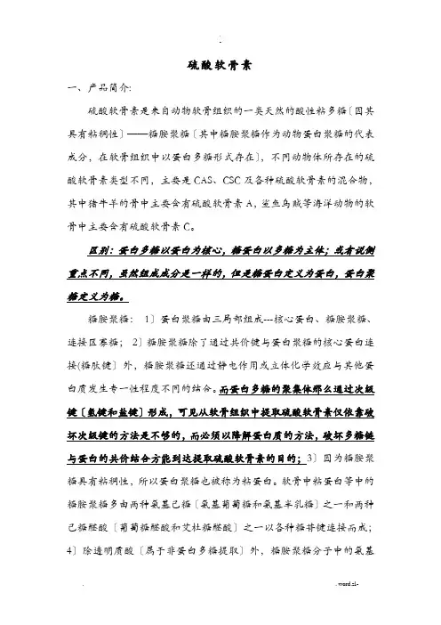 硫酸软骨素总述