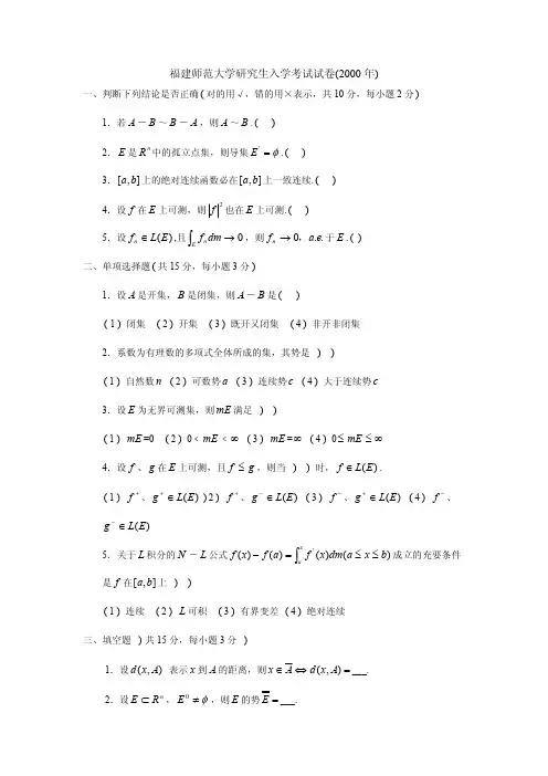 福建师范大学数学分析考研试题汇编2000-2008(缺2001、2003)