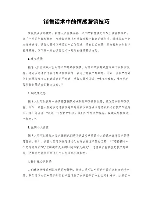 销售话术中的情感营销技巧