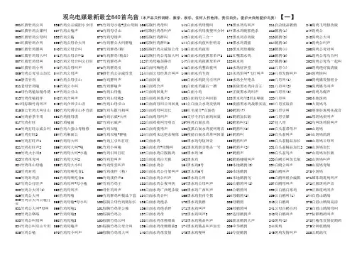 观鸟电媒840首鸟媒音鸟叫声曲目表