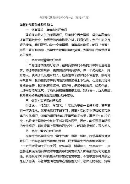 做新时代四有好老师心得体会（精选17篇）