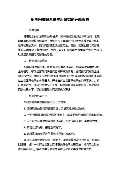 配电网管理系统应用研究的开题报告