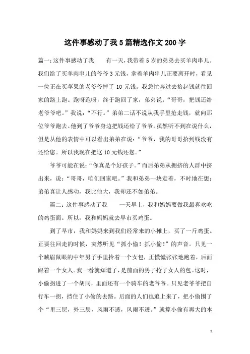 这件事感动了我5篇精选作文200字