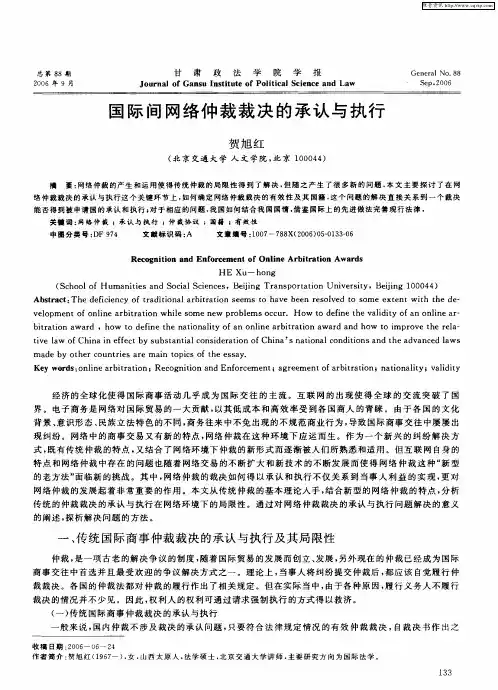 国际间网络仲裁裁决的承认与执行