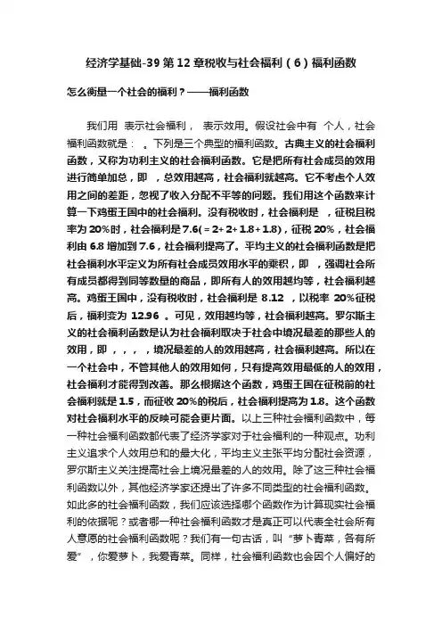 经济学基础-39第12章税收与社会福利（6）福利函数