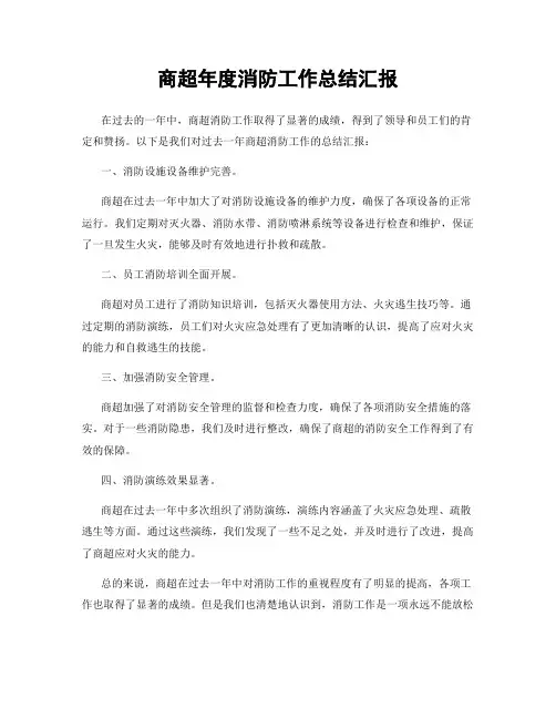 商超年度消防工作总结汇报