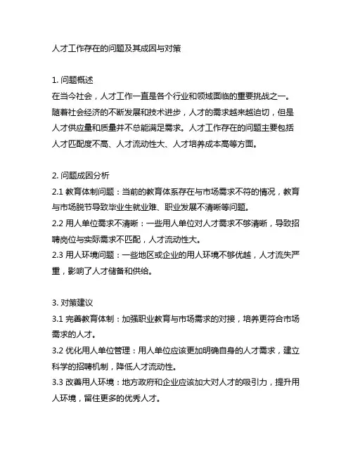 人才工作存在的问题及其成因与对策