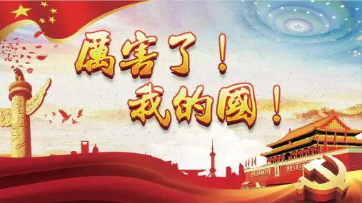 厉害了我国主题班会课件