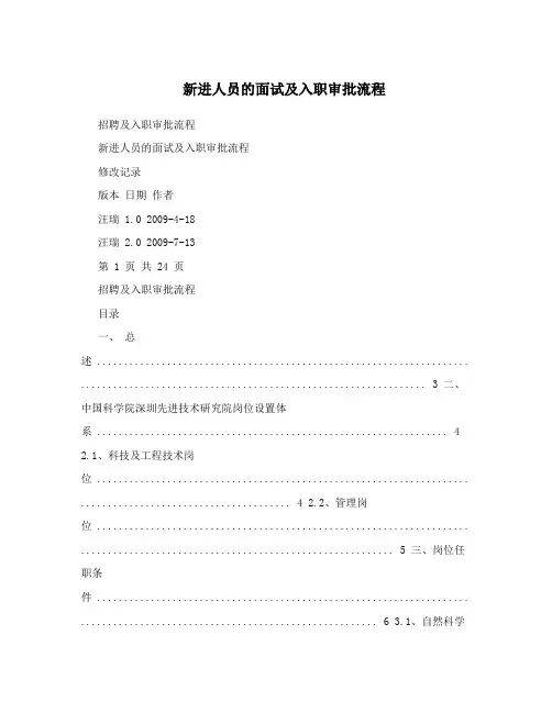新进人员的面试及入职审批流程