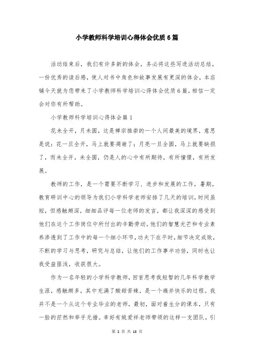 小学教师科学培训心得体会优质6篇