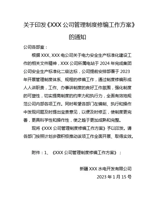 2023年XXX公司管理制度、规程修编工作方案