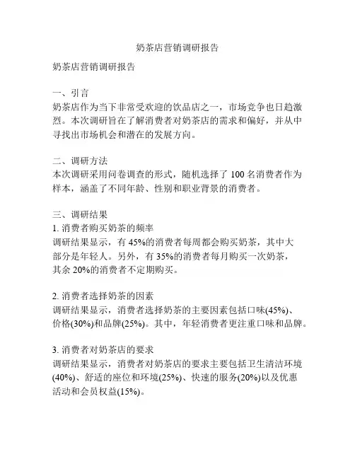 奶茶店营销调研报告