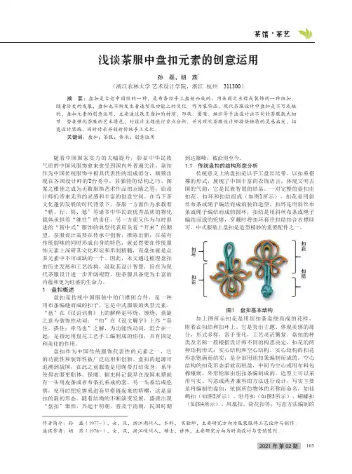 浅谈茶服中盘扣元素的创意运用