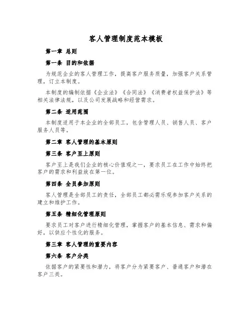 客人管理制度范本模板