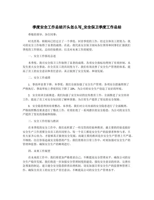季度安全工作总结开头怎么写_安全保卫季度工作总结