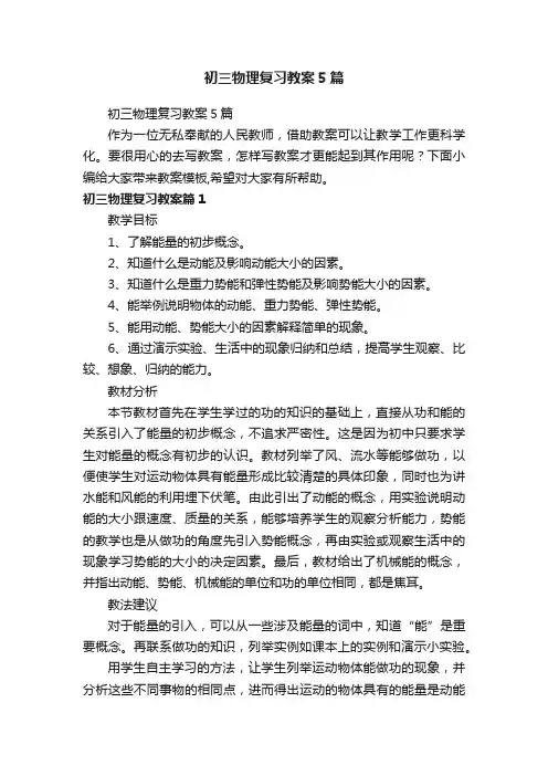 初三物理复习教案5篇