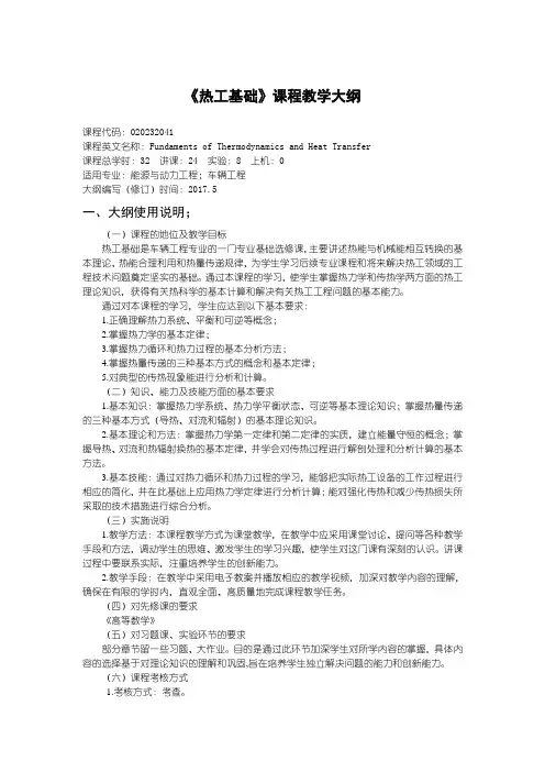 《热工基础》课程教学大纲
