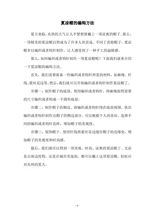 夏凉帽的编钩方法