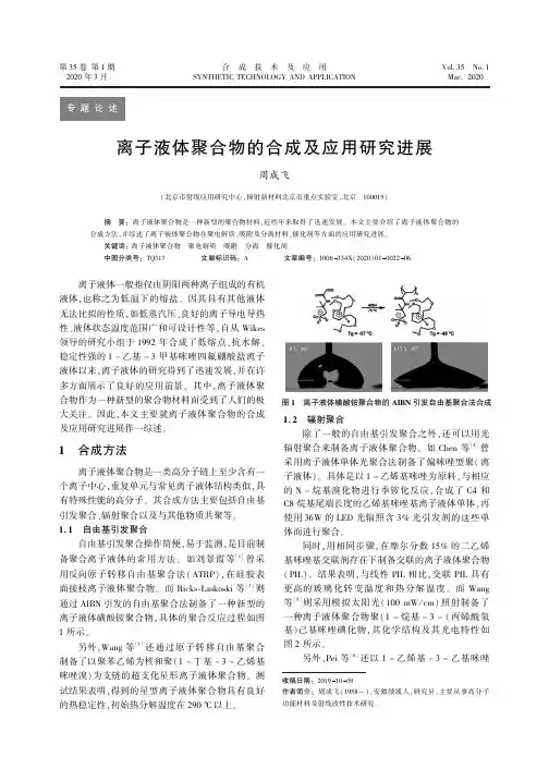 离子液体聚合物的合成及应用研究进展
