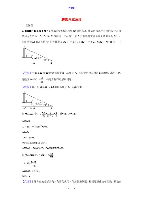 中考数学真题分类汇编(第三期)专题28 解直角三角形试题(含解析)-人教版初中九年级全册数学试题