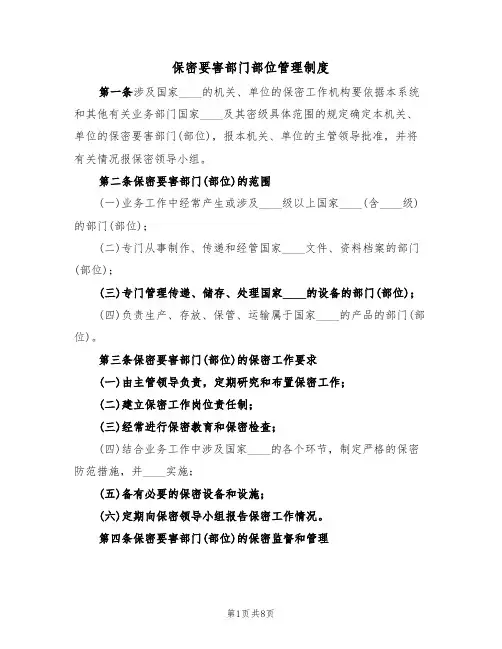 保密要害部门部位管理制度(5篇)