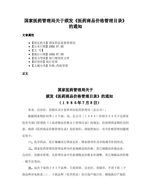 国家医药管理局关于颁发《医药商品价格管理目录》的通知