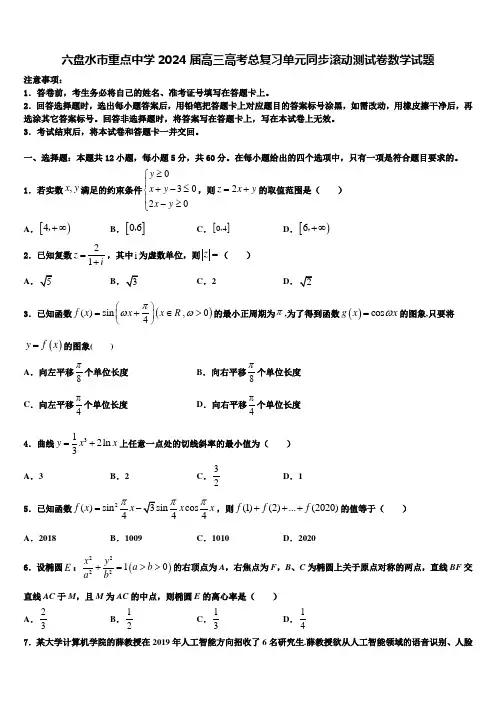 六盘水市重点中学2024届高三高考总复习单元同步滚动测试卷数学试题