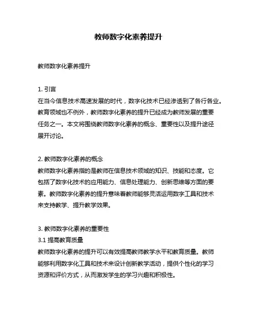 教师数字化素养提升