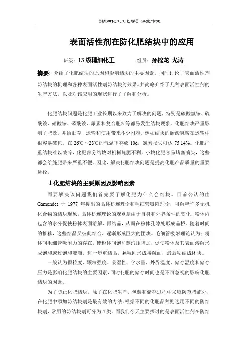 表面活性剂在防化肥结块中的应用