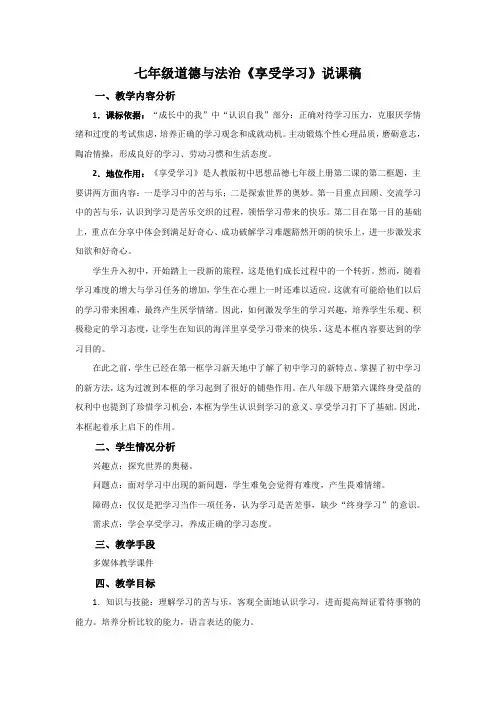 部编版七年级上册道德与法治第2课《学习新天地  享受学习》说课稿 (2)